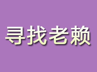 道孚寻找老赖